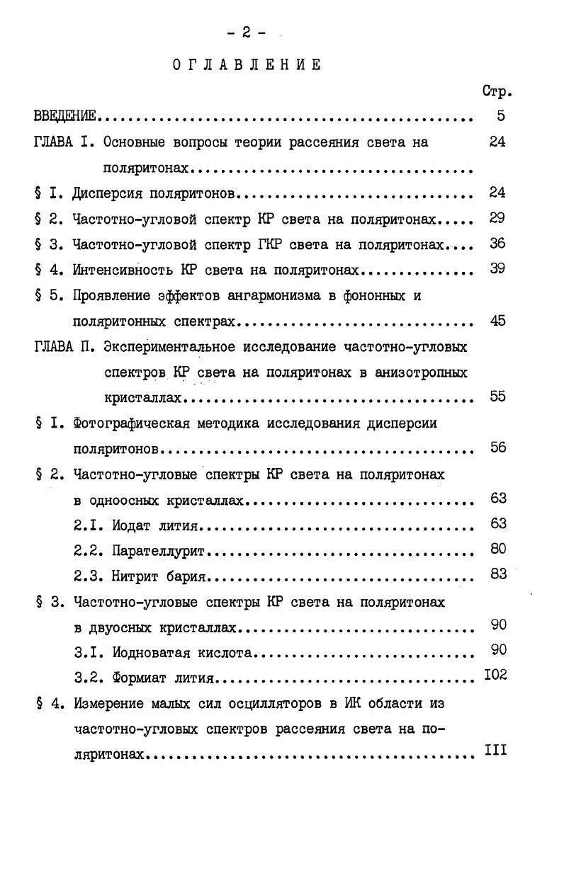 "свойствам подобен одноосному. Частотноугловой спектр КР света на поляритонах.