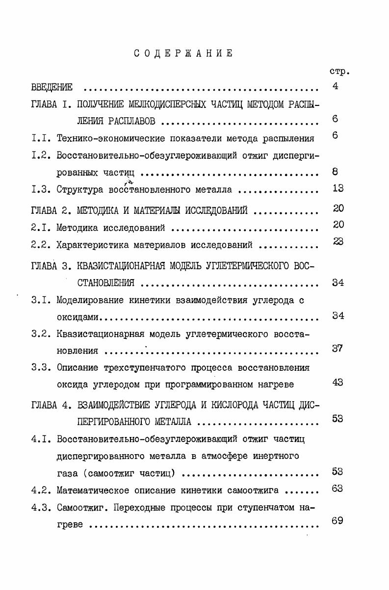 "Рис. I. Сравнительная оценка порошков, полученных разными способами. Данные работы . В частности, автор цитируемой работы отмечает, что важнейшими методами изготовления железного порошка являются распыление из расплавов и прямое восстановление, которые обеспечивают мирового потребления. По данным методом распыления во всем мире получают около железного порошка. Как показывают многочисленные исследования техникоэкономической эффективности производства порошка различными методами, выбор способа получения порошка определяется совокупностью необходимых для конкретного производства технологических свойств. На первое место при достигнутом уровне производства выступает задача его интенсификации и повышения качества полученных порошков. Так, Балакирев В. Р. отмечает 2 , что современные скоростные методы диспергирования расплавов не согласуются во времени с малопроизводительными процессами сушки, измельчения, восстановительного рафинирующего отжига порошков. Решение задачи интенсификации процессов рафинирующего отжига включает как создание соответствующих высокопроизводительных агрегатов 5 , так и совершенствование режимов отжига 9 . Первый вариант восстановительнообезуглероживающего отжига обычно применяют в качестве предварительного на второй стадии проводится отжиг в водороде . Этот способ известен как Кпроцесс. Целью самоотжига является полное удаление из порошкасырца одного из компонентов обычно углерода. Оставшийся нецрореагировавший кислород удаляют при последующем отжиге в водороде. То есть Я2процесс можно отнести к двустадийным процессам. Самоотжиг, как правило, проводят в интервале температур 0ЮС с выдержкой в течение часов. По мнению авторов 3 , более простым и надежным способом, позволяющим получать порошок с низким остаточным содержанием углерода и кислорода в одну стадию, является отжиг в контролируемой восстановительной среде. В этом отношении наиболее универсальной средой, применяемой при производстве технических марок железного порошка, является конвертированный газ, получаемый из природного газа одним из способов конверсии 9,,, . В указанных работах проводились исследования на промышленных агрегатах БЗПМ и НПО Тулачермет. Было показано, что отжиг в среде конвертированного газа позволяет получить требуемый продукт в одну стадию в отличие от Й2процесса. При этом существенное значение имеет отношение содержания кислорода к углероду в порошкесырце ОС, оптимальное значение которого составляет 1,0, . С к росту остаточного кислорода 3,1 . То есть для получения железного порошка в одну стадию нужна корректировка состава конвертированного газа в зависимости от ОС в порошкесырце. С точки зрения простоты технологического режима это является отрицательным моментом одностадийного процесса. Указанная связь не является функционально жесткой, поэтому требуемое содержание остаточного кислорода и углерода можно получить в определенном интервале значений ОС 3,,3 . Но при этом с уменьшением ОС снижается эффективность использования восстановительного потенциала конвертированного газа 1 . Аналогичное явление наблюдается и при отжиге в водороде. Авторы 1 показали,что при одинаковом качестве конечного продукта раздельно идущий процесс самоотжиг рафинирование в водороде по расходу Нг в четыре раза экономичнее совмещенного. То есть, если с точки зрения получения железного порошка заданного качества приемлемы все три технологические варианты отжига 3 , то для повьвпения эффективности использования восстановительного потенциала внешней атмосферы предпочтителен двухстадийный процесс. При трактовке механизма и кинетики процесса взаимодействия углерода металлической матрицы диспергированных частиц с оксидной пленкой, как и при углетермическом восстановлении, можно выделить два подхода. 