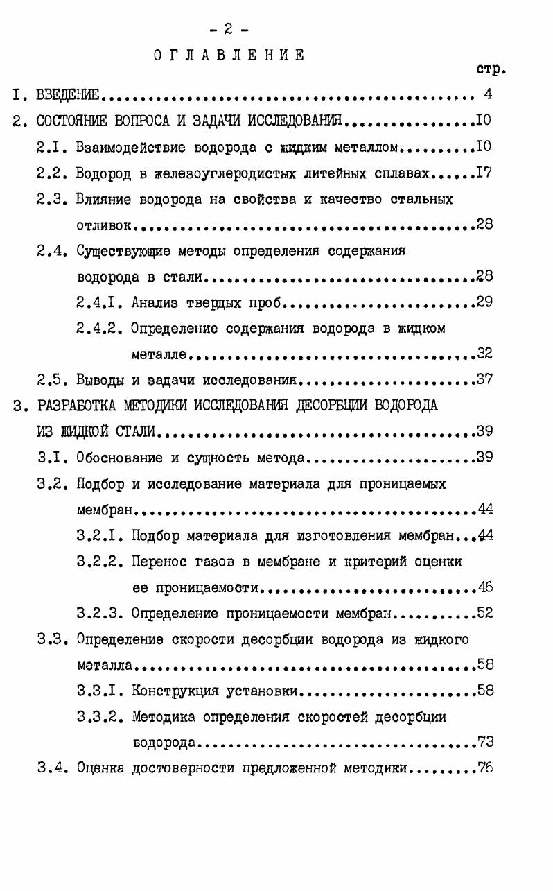 "выплавленной в индукционных печах, составляет около 3 см 0 г, в хромоникелевой стали типа ХН9Т содержится 6 см 0 г. Влияние водорода на свойства и качество стальных отливок занимает центральное место в кругу вопросов, непосредственно или косвенно связанных с общей проблемой взаимодействия водорода с металлом. Действие водорода, как легирующего элемента в стали, еще до конца не установлено, хотя работы в этой области ведутся достаточно интенсивно . Отрицательное влияние водорода на свойства стали широко известно. Под влиянием водорода резко снижаются механические и технологические свойства катаной и литой стали б ,, , , и др. При некотором содержании водорода, которое определяется маркой и структурой стали, металл может полностью потерять пластические свойства, и его разрушение будет происходить на пределе упругой деформации,. Это явление получило название водородное охрупчивание, а его механизм подробно рассмотрен в работах, , , , , . Водород является также причиной образования флокенов , , , представляющих собой различно ориентированные волосные трещины длиной до нескольких десятков миллиметров и делающих металл практически непригодным к применению. Повышенное содержание водорода способствует увеличению красноломкости стали , . В результате присутствия водорода увеличивается вероятность появления шиферного излома в толстых сечениях . В последнее время установлено, что водород в определенных условиях существенно влияет на износостойкость и прочность поверхностей трения деталей машин . Адсорбируясь на трущихся поверхностях, водород в дальнейшем проникает в глубь металла, приводя либо к ускоренному износу, либо к мгновенному разрушению детали. Коррозионная стойкость стали под влиянием водорода уменьшается . Водород способен также оказывать влияние и на процесс формирования отливок. Эти дефекты формируются либо за счет газов, растворенных в заливаемом металле, либо за счет газов, проникающих в металл из формы в процессе ее заполнения. Содержание газов в жидком металле к моменту разливки, характеризующее его склонность к образованию газовых дефектов определяется особенностями технологии плавки. Проникновение газов в заливаемый металл из формы обусловливается наличием в формовочных материалах газообразующих веществ, к которым прежде всего относится влага и различные органические добавки, входящие в состав формовочных смесей, облицовочных и противопригарных покрытий и красок, , При заполнении металлом формы происходит интенсивное газообразование, при этом часть вццеливпшхся газов поглощается или захватывается расплавом. 