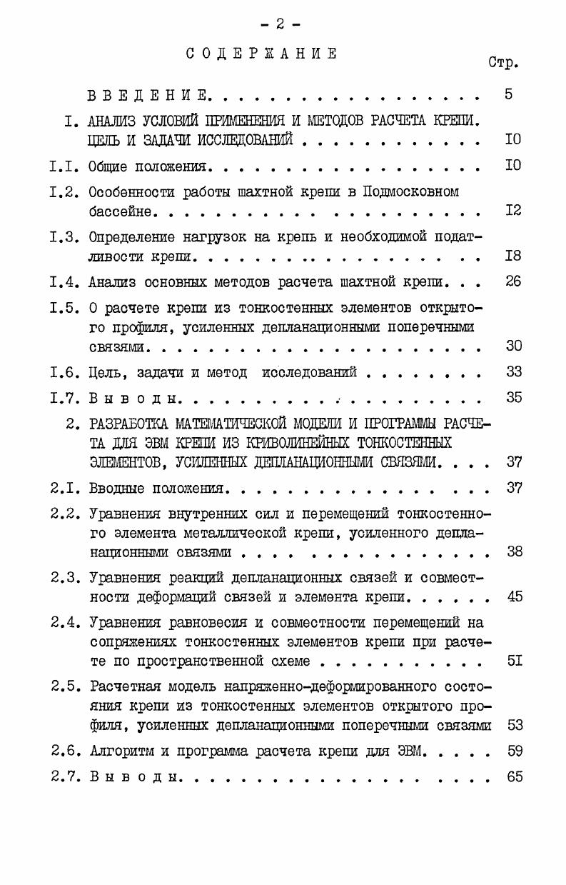 "1. АНАЛИЗ УСЛОВИЙ ПРИМЕНЕНИЯ И МЕТОДОВ РАСЧЕТА КРЕПИ.