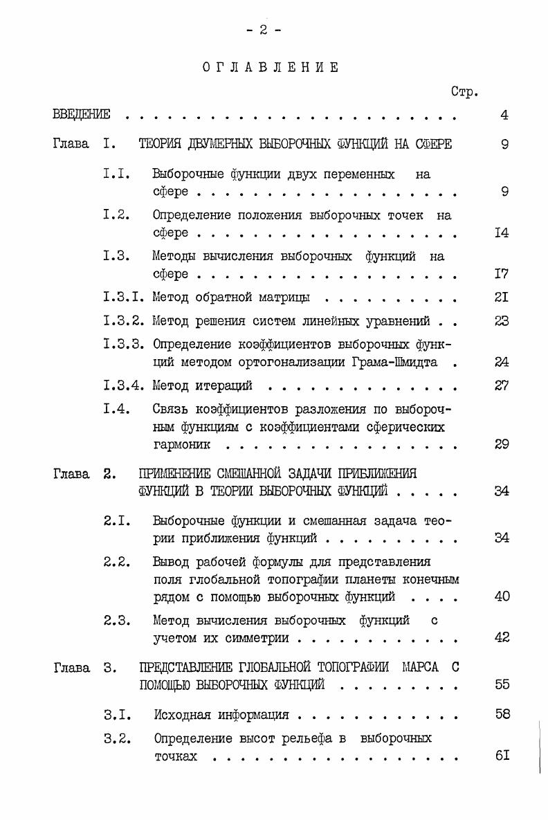 "Глава I. ТЕОРИЯ ДВУМЕРНЫХ ВЫБОРОЧНЫХ ФУНКЦИЙ НА СФЕРЕ 
