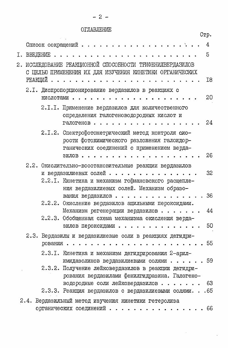 "8 бимолекулярным кинетическим уравнением и1АгОН. Этот вывод не выдерживает критики при сопоставлении кинетических данных и донорноакцепторных свойств различных стабильных радикалов. Вердазилы являются более сильными донорами электронов, чем феноксилы, а вердазилиевые катионы более устойчивы,чем феноксилиевые, тем не менее перенос электрона с одной молекулы вердазила на протон не происходит, для этого необходимо содействие второй молекулы радикала путь б . Бимолекулярная кинетическая зависимость скорости реакции феноксилов по существу не противоречит течению реакции по пути б , только в этом случае катиондирадикалъный комплекс образуется, повидимому, после скоростьлимитирующей стадии. Реакция вердазилов с соляной кислотой была использована Курусу и сотр. Титрование показало . Независимые определения не были сделаны, точность титрования осталась не выясненой, иные подробности отсутствуют данные приводятся в предварительном сообщении. Мы нашли, что вердазилы можно применять для количественного спектрофотометрического определения галогеноводородных и других СИЛЬНЫХ протонных КИСЛОТ измерение поглощения при 0 НМ Амакс вердазила и 0 нм макс вердазилиевой соли . На примере НС1 , НВг, Н1 и птолуолсульфокислоты , мы показали, что реакция протекает практически мгновенно и количественно. Метод прост и удобен в исполнении, дает четко воспроизводимые результаты. 