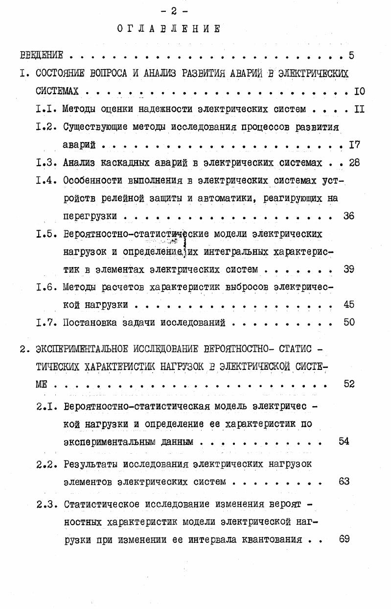 "1. СОСТОЯНИЕ ВОПРОСА И АНАЛИЗ РАЗВИТИЯ АВАРИЙ В ЭЛЕКТРИЧЕСКИХ