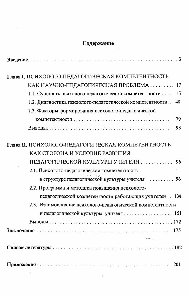 "Глава I. ПСИХОЛОГОПЕДАГОГИЧЕСКАЯ КОМПЕТЕНТНОСТЬ