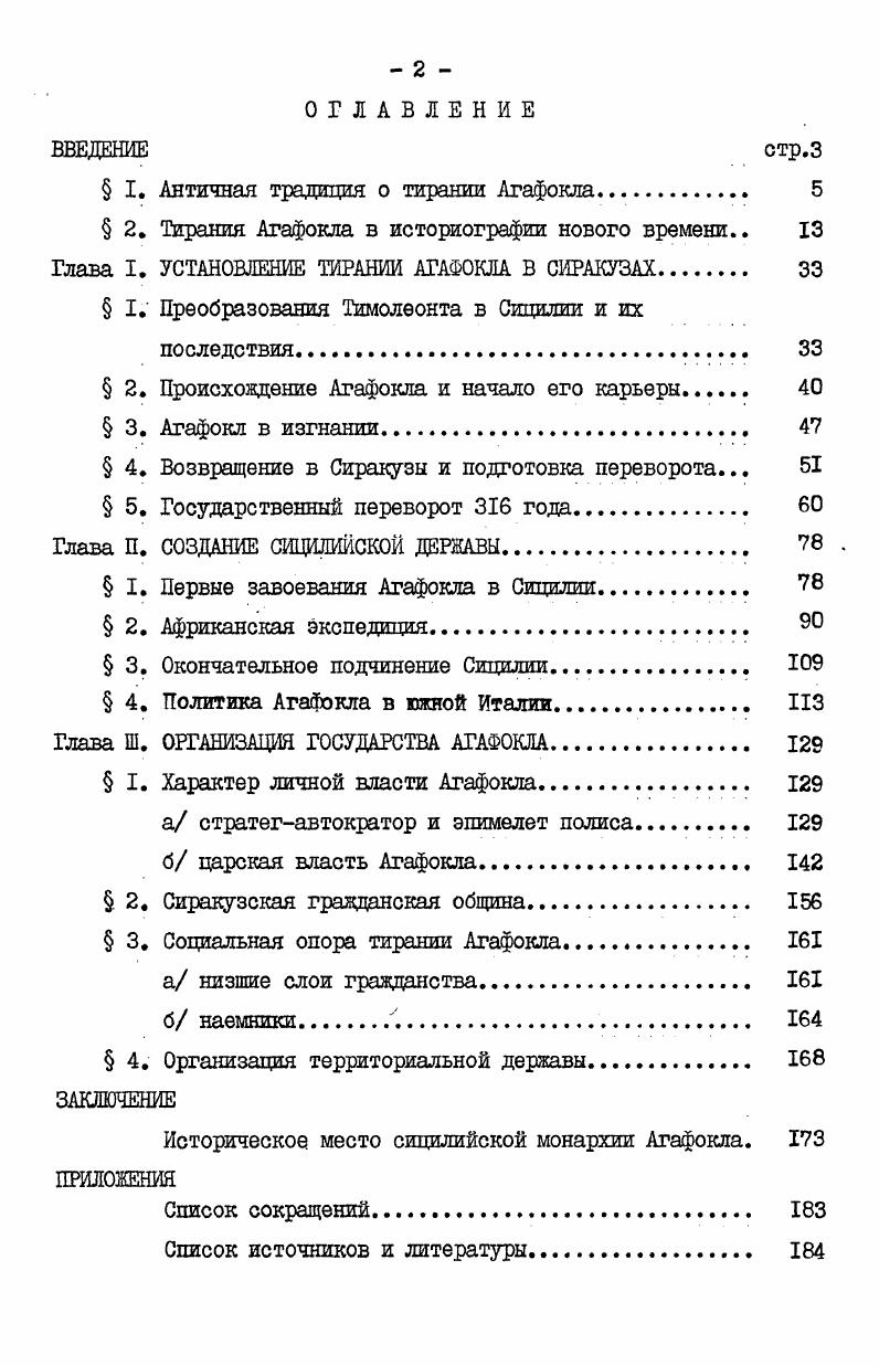 " I. Античная традиция о тирании Агафокла 