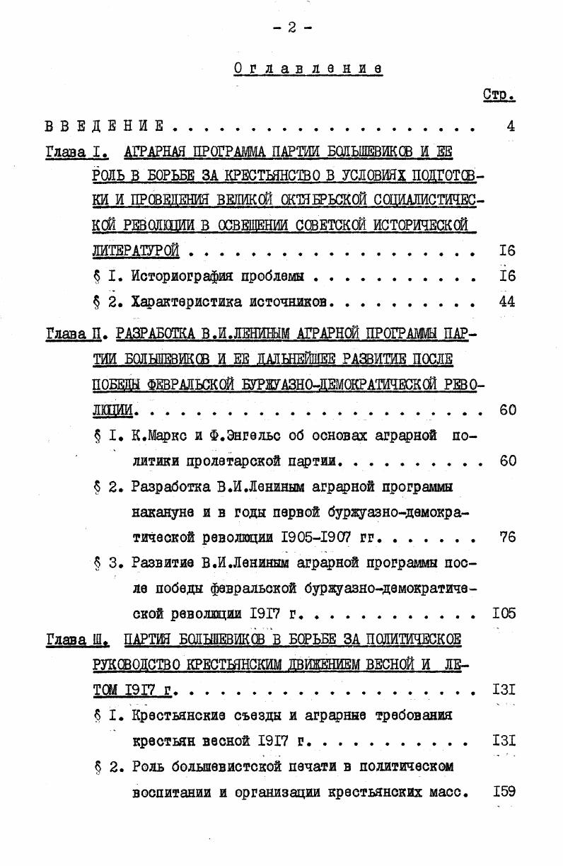 "Глава I. АГРАРНАЯ ПРОГРАММА ПАРТИИ БОДЬШЕВИКСВ И ЕЕ
