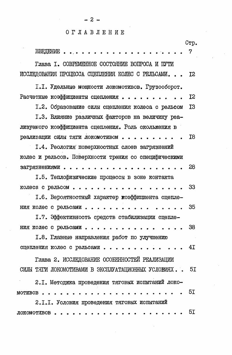 "1.1. Удельные мощности локомотивов. Грузооборот. Расчетные коэффициенты сцепления