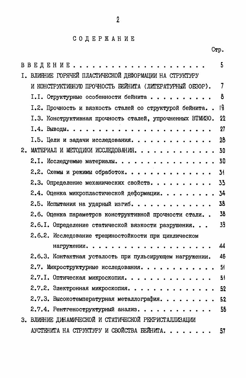 "1. ВЛИЯНИЕ ГОРЯЧЕЙ ПЛАСТИЧЕСКОЙ ДЕФОРМАЦИИ НА СТРУКТУРУ