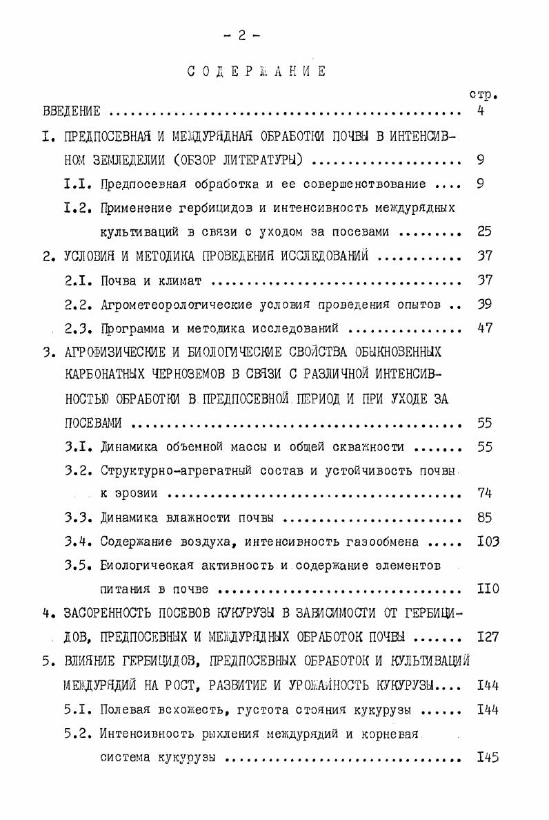"Неляпина, , число сорняков, уничтоженных предпосевной культивацией, на варианте без ранней культивации было 7 штм , а с применением первой культивации только , т. В опытах Воронежской опытной станции ВШИ кукурузы Н. Н.Иванов, частые предпосевные обработки ухудшали условия прорастания сорняков изза нарушения контакта семян с почвой. Вполне логично не рыхлить ее, а, наоборот, дать возможность сорнякам прорасти и уничтожить их предпосевной культивацией. Проведение глубокого рыхления в опытах ВГ. Андрюхова, А. М. Абанина также нарушало контакт семян сорняков с почвой, несколько увеличивало испарение влаги и ухудшало прогревание верхнего слоя. Поэтому эти приемы предпосевной обработки почвы, по их мнению, не стимулируют, как считалось до настоящего времени, а сильно задерживают появление всходов сорняков. В.Т. Канцалиев при изучении способов предпосевной обработки почвы под сорго в Ставропольском крае установил, что запасы влаги перед предпосевной культивацией как с интенсивной боронование, две, три культивации или лемешное лущение и предпосевная культивация, так и с минимальной обработками почвы весной были почти одинаковыми. Исследования Н. И.Гуйды , И. А.Чинчевич , П. А.Щербины, К. А.Сохт, И. И.Асеева , Л. А.Коноваленко, Е. Д.Золотаревой показывают, что число допосевных обработок под кукурузу при высокой культуре земледелия можно сократить до одного боронования и одной культивации. 