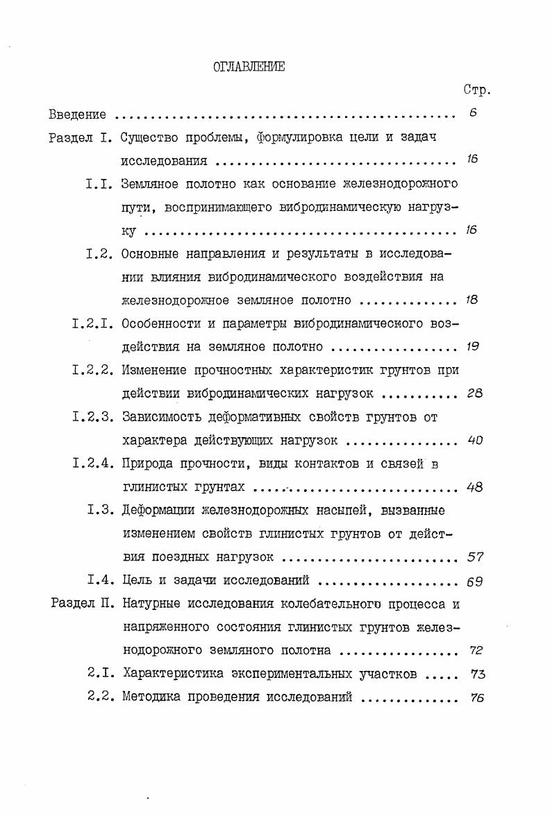 "1.2.1. Особенности и параметры вибродинамического воздействия на земляное полотно. 