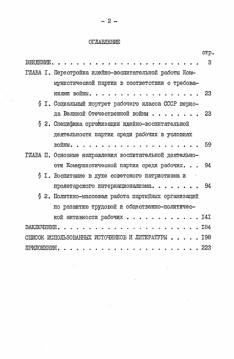 " I. Социальный портрет рабочего класса СССР периода Великой Отечественной войны .