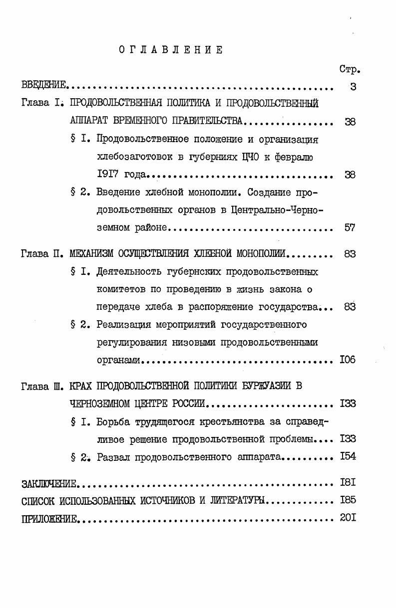 "Глава I. ПРОДОВОЛЬСТВЕННАЯ ПОЛИТИКА И ПРОДОВОЛЬСТВЕННЫЙ