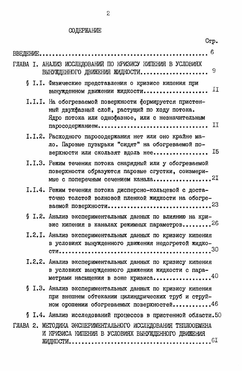 "ГЛАВА I. АНАЛИЗ ИССЛЕДОВАНИЙ ПО КРИЗИСУ КИПЕНИЯ В УСЛОВИЯХ