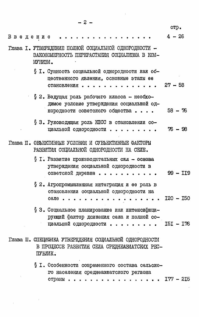 "направлениях социального прогресса. Укрепление социального единства совершается в основных сферах экономической, политической и идеологической жизни общества. Главное его направление дальнейшее упрочение союза рабочего класса, крестьянства и интеллигенции при ведущей роли рабочего класса. Этот нерушимый союз, записано в Конституции СССР, является социальной основой социалистического строя. Он является необходимым фактором перерастания социалистической социальной однородности в коммунистическую. Таким образом, социальное единство как самостоятельная категория научного коммунизма отражает более характерное и типичное в социальных отношениях коммунистической формации, характеризует тип социальных отношений, присущий этой формации1. Из теоретическое наследия основоположников научного коммунизма известно, что утверждение социальной однородности завершается становлением полного коммунистического равенства людей. Неразрывность этих понятий состоит в том, что под равенством марксизмленинизм понимает прежде всего уничтожение классов и классовых различий. В этой связи возникает вопрос о содержании и соотношении понятий социальной однородности и коммунистического равенства. Категория социальная однородность органически связана с понятием социальное равенство. Эти два понятия являются сопредельными, взаимопроникающими и взаимодополняющими, но не тождественными социальное равенство в главном совпадает с социальной однородностью. I См. Социальная структура развитого социалистического общества, под ред. Сухарева А. И. Саранск, , с. 