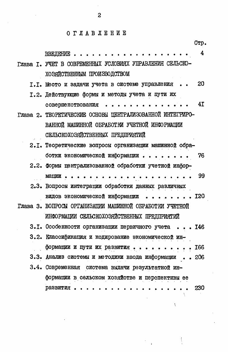 "Глава I. УЧЕТ В СОВРЕМЕННЫХ УСЛОВИЯХ УПРАВЛЕНИЯ СЕЛЬСКОХОЗЯЙСТВЕННЫМ ПРОИЗВОДСТВОМ