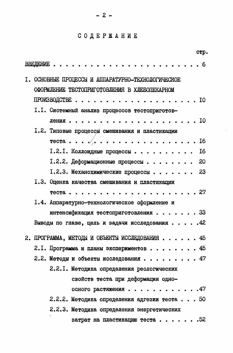 "1.1. Системный анализ процессов тестоприготов