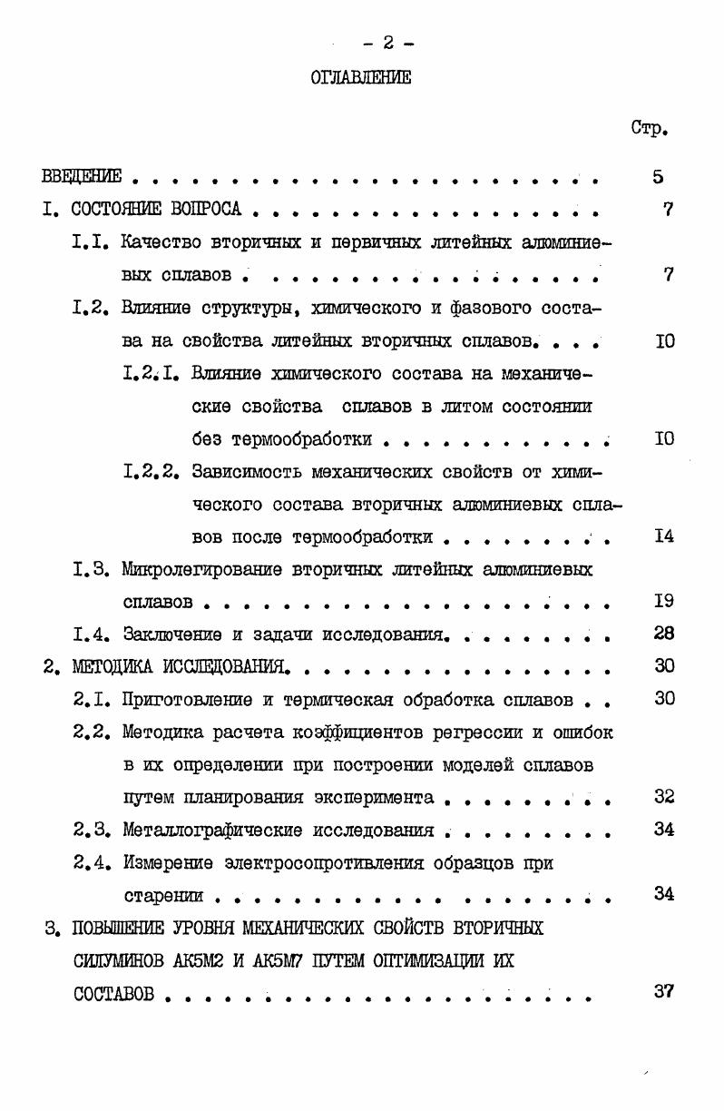 "1.1. Качество вторичных и первичных литейных алюминиевых сплавов . 