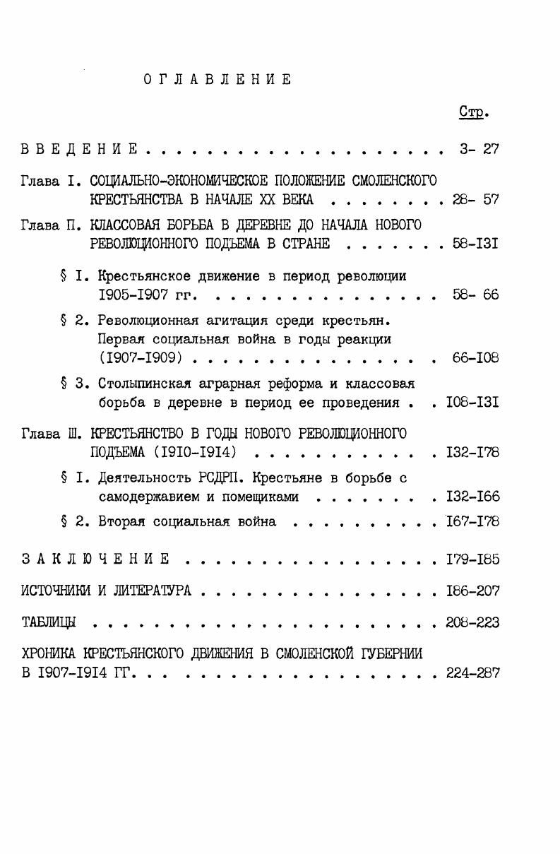"Статистика землевладения года, вьш. ХУШ, Смоленская губерния. Спб. Военноконская перепись гг. Спб. Военноконская перепись г. Пг. Статистика Российской империи сельскохозяйственные машины и орудия в Европейской и Азиатской России в г Спб. В.И. Лениным, указанные издания помогают составлению объективной картины положения дел в деревне на переломном этапе ее существования. Выяснению особенностей политической ситуации в Смоленской и других губерниях существенно помогает обращение к таким официальным изданиям, как многотомный Свод статистических сведений по делам уголовным. Статистика пожаров в Российской империи за годы, Землеустройство гг. В целом в распоряжении исследователя имеется комплекс источников, позволяющих решить поставленные им задачи. Научная новизна диссертации состоит, как представляется, в том, что в ней на примере одного из относительно крупных районов Европейской России Смоленская губерния превосходила размерами и численностью населения некоторые государства Европы впервые предпринимается попытка комплексного подхода к изучению борьбы крестьянства в важный период отечественной истории гг. Свод статистических сведений по делам уголовным, производившимся в судебных учреждениях, действовавших на основании уставов императора Александра П. Спб. Свод статистических сведений о подсудимых, оправданных и осужденных по приговорам общих судебных мест, судебномировых установлений и учреждений. Спб. Статистика пожаров в Российской империи за годы. Часть I. Европейской России. Спб. Землеустройство гг Спб. 