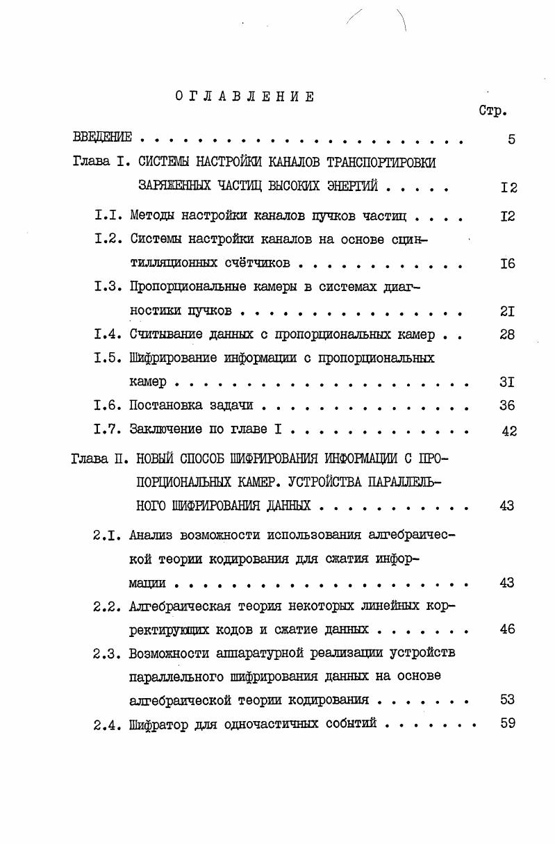 "Глава I. СИСТЕМЫ НАСТЕЮЙКИ КАНАЛОВ ТРАНСПОРТИРОВКИ