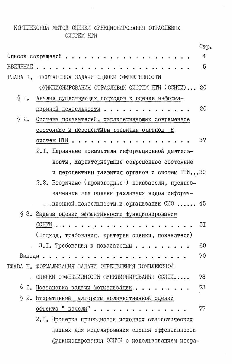 "показателей положительным фактором является стремление показателя к максимуму, то для других показателей положительным является рост показателя в определенных пределах, точные верхние границы оптимального значения этих показателей могут быть установлены только в результате дополнительных исследований по оптимизации характеризуемых этими показателями процессов. Б связи с тем, что целью настоящего исследования является оценка деятельности органов НТИ различных категорий, обслуживающих разнородные организации, отбирались показатели, характеризующие конечные результаты работ с точки зрения решения органами НТИ своих основных задач. При таком подходе к отбору показателей каждому информационному органу предоставляется возможность оптимально организовать информационные процессы, т. Однако оценка эффективности функционирования ОСНТИ по отдельным частным критериям о получением частных интегральных оценок по каждому критерию позволяет сравнивать только уровень выполнения системами отдельных задач по отдельным направлениям их деятельности и не дает возможности объективно сопоставить результаты функционирования отраслевых систем НТИ в целом. Для реализации такого сопоставления необходимо было вывести комплексные, интегральные оценки эффективности функционирования ОСНТИ с учетом величины воздействия каждой частной оценки по отдельному критерию на общую интегральную оценку, т. ГСНТИ, т. А распространенность и стабильность процессов в свою очередь, обусловлены наличием методологической, нормативной и технологической базы, обеспечивающей их реализацию и жизнеспособность. Исходя из этих условий больший вес приобретают процессы и отдельные характеризующие их показатели, обеспеченные необходимой базой, что позволяет предъявлять к их параметрам более высокие требования. При таком подходе низкие весовые коэффициенты свидетельствуют о недостаточной стабильности отдельных процессов и недостаточно широком их использовании, что, в свою очередь, может быть результатом недостаточной их отработанности и регламентированности и требует принятия соответствующих управляющих решений. Следующим этапом работы явилась разработка метода выведения интегральной оценки эффективности функционирования ОСНТИ, основанной на оценке степени выполнения системами основных задач, обязательных для всех органов и систем НТИ, с учетом воздействия степени выполнения этих задач на общую интегральную оценку через характеризующие их весовые коэффициенты. При выборе математического аппарата для решения этой задачи, отраслевые системы рассматривались нами как класс родственных систем или объектов, характеризуемых набором признаков в нашем случае оценочных показателей, каждый из которых в той иди иной степени определяет оценку работы системы в целом. 