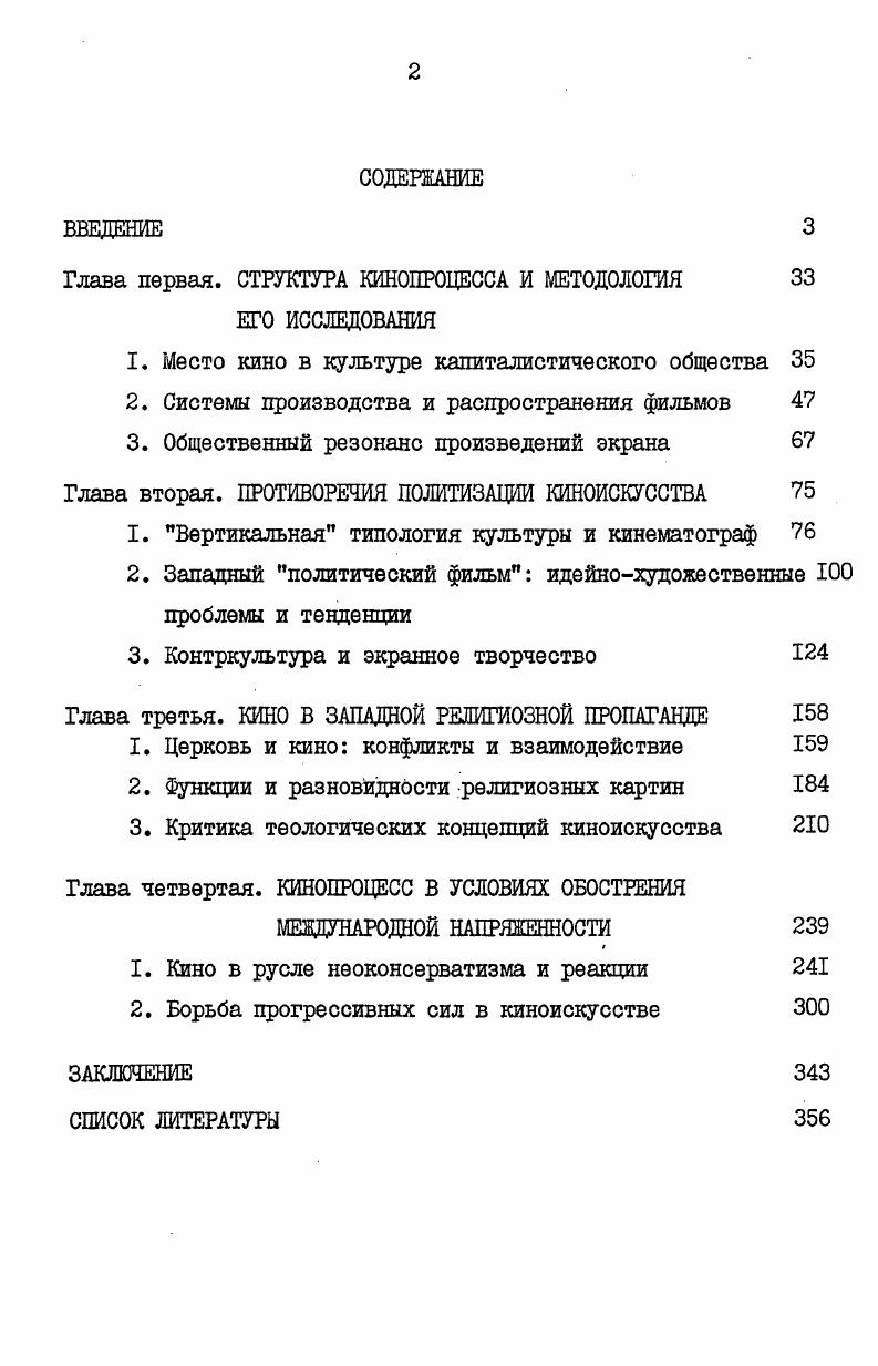 "обществоведения, влияние различных философских направлений в особенности феноменологии в ее истолковании Гуссерлем, экзистенциализма, неопозитивизма, неофрейдизма создают впечатление хаотичности и полного отсутствия хоть в какойто степени согласованных выводов, остающихся достоянием относительно узких групп специалистов. Критический анализ каждого такого направления задача отдельного исследования. Вместе с тем индивидуальность того или иного подхода к анализу места кино в системе культуры, полемика между представителями альтернативных тенденций, сложность и противоречивость эволюции воззрений отдельных авторов не отменяют сквозных закономерностей развития буржуазной теории, посвоему обнаруживая и ее неспособность дать ответы на фундаментальные вопросы и ограниченность предлагаемых решений конкретных проблем. В методологическом плане здесь особенно важным представляется взаимоотношение социальноэстетических теорий с кинематографической практикой. Этот аспект демонстрирует результаты взаимодействия общекультурных закономерностей и их отнюдь не всегда адекватных отражений в теориях социологов и специфических особенностей кинематографа и кинопроцесса, также в свете соответствующих интерпретаций. Наиболее отчетливо несостоятельность буржуазных теоретиков, к какому бы направлению они себя ни причисляли, проявляется в превратном освещении узловых моментов исследования кино в социокультурном контексте. При этом истоки заблуждений а в противоположном аспекте и верных замечаний отдельных групп авторов бывают весьма различных и располагаются на разных уровнях. С точки зрения глобальных процессов общественного развития изобретение кинематографа знаменовало начало новой эпохи в истории общения между людьми. В статье От книги к современным средствам массовой коммуникации итальянский исследователь Энрико Фулъкиньони пишет Вторжение массмедиа в современную цивилизацию точно соответствует качественному скачку, характеризовавшему эпоху изобретения книгопечатания по сравнению с рукописной культурой. Мы являемся свидетелями самого начала этих опытов. Кино немногим более полувека. Телевидение родилось вчера . И хотя с момента написания этой статьи прошло уже более тридцати лет, во всемирноисторическом масштабе эра младенчества системы аудиовизуальной коммуникации продолжается и сегодня. Между тем, другие работы Фулъкиньони, включенные в тот же сборник под знаменательным названием Цивилизация изображения, свидетельствуют о многоплановости и . ТЗ. Автор приводит к единому знаменателю саше разные феномены, от мифа и ритуала, различных форм театра до комикса, фоторомана и определяющей в условиях капитализма стихии рекламы, в основном использующей изобразительные знаки. Е. iviii i. И хотя подход Фулькиньони по преимуществу описателен, в отличие от собственно теоретического исследования визуальноиконической коммуникативности, предпринятого в свое время Эйзенштейном и продолженного сегодня специалистами в области семиотики кино, итальянскому автору удалось наметить некоторые существенные закономерности развития форм общения между людьми. Действительно, в течение нескольких столетий вплоть до конца XIX века неязыковые или только частично языковые системы сохраняли свое значение лишь как специфически ограниченные структуры духовной культуры, будь то в рамках особых групп языки жестовглухонемых или особых форм общественного сознания, в первую очередь в искусстве, сосредоточившем функции ресурсов изображения живопись, скульптура и т. Парадокс ситуации заключался в том, что и кинематограф был довольно скоро замкнут в сферу искусства, относительно узкую по сравнению с первоначальной широтой форм и функций. Но даже в этом своем сутубо художественном качестве кино оказало сильнейшее обратное влияние на развитие общества не ограничиваясь сферой . См. Иванов Б. В. Очерки по истории семиотики в СССР. М., . 