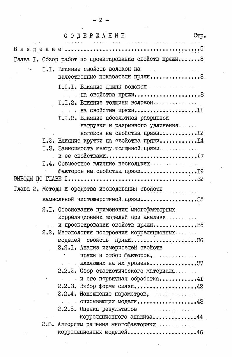 "Глава I. Обзор работ по проектированию свойств пряжи