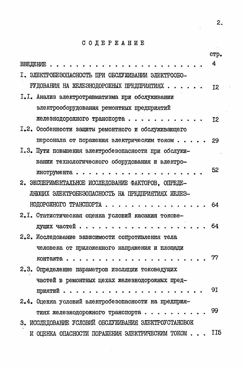 "2.1. Статистическая оценка условий касания токоведущих частей
