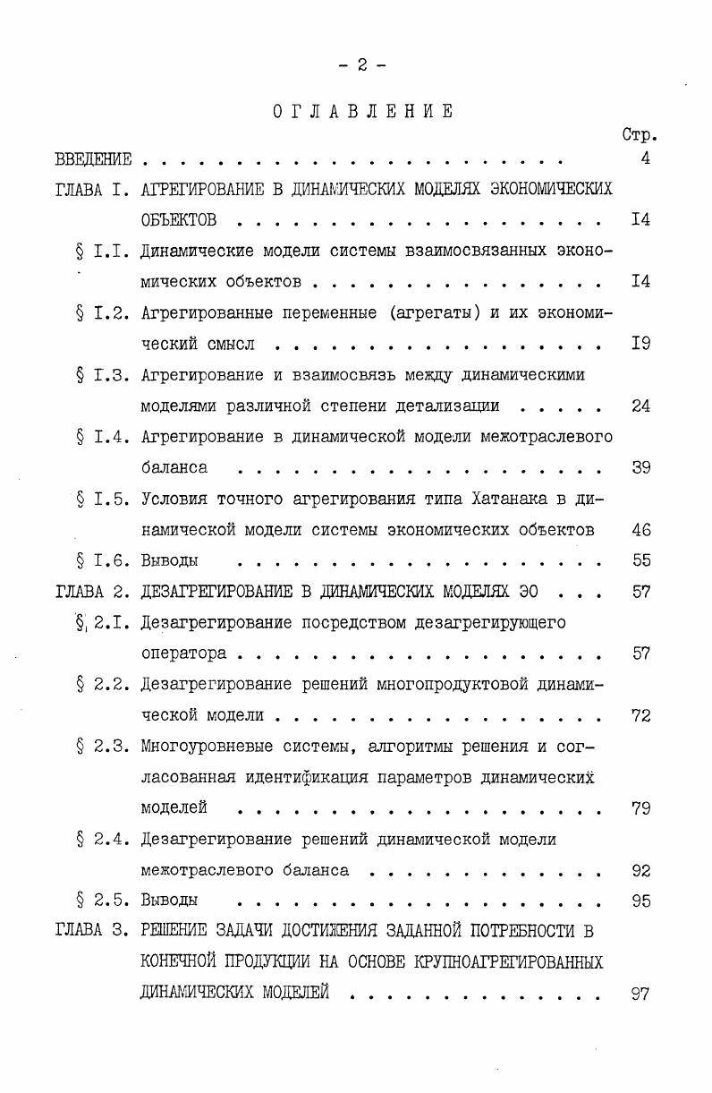 "АГРЕГИРОВАНИЕ В ДИНАМИЧЕСКИХ МОДЕЛЯХ ЭКОНОМИЧЕСКИХ