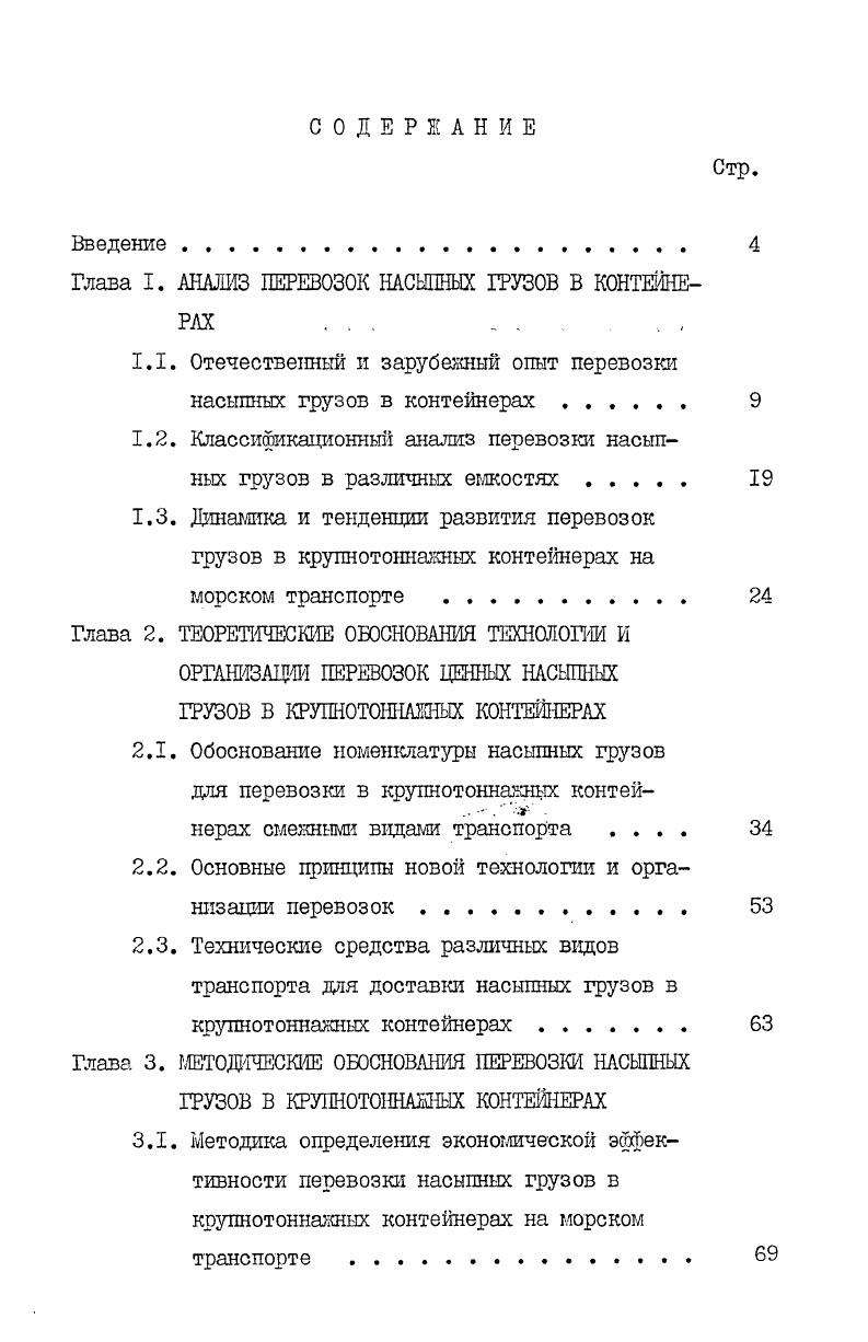 "Глава I. АНАЛИЗ ПЕРЕВОЗОК НАСЫПНЫХ ГРУЗОВ В КОНТЕЙНЕРАХ . . . .