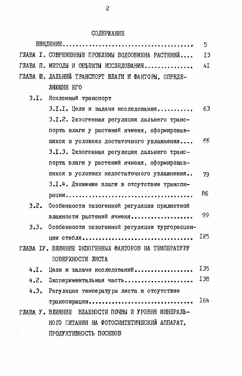 "ШВА I. СОВРЕМЕННЫЕ ПРОБЛЕМЫ ВОДООБМЕНА РАСТЕНИЙ 