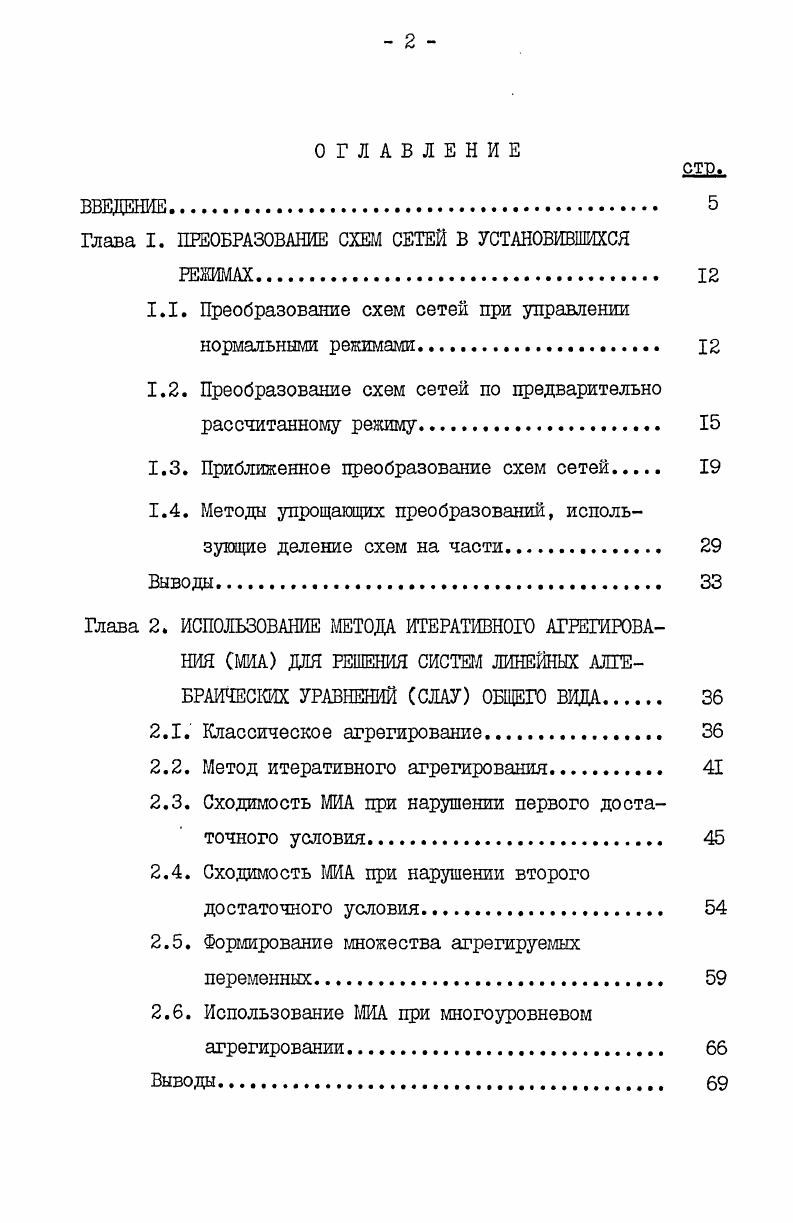 "Глава I. ПРЕОБРАЗОВАНИЕ СХЕМ СЕТЕЙ В УСТАНОВИВШИХСЯ