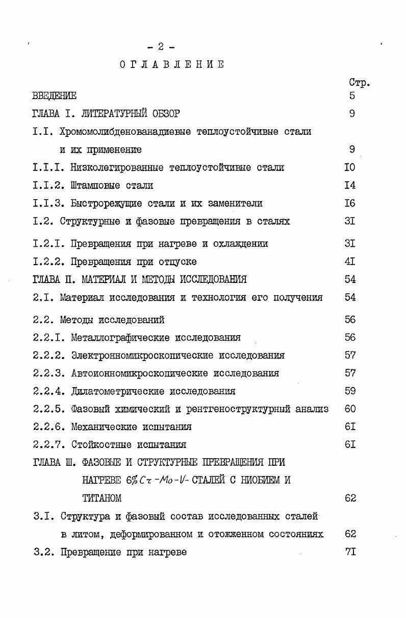 "1.1. Хромомолибденованадиевые теплоустойчивые стали