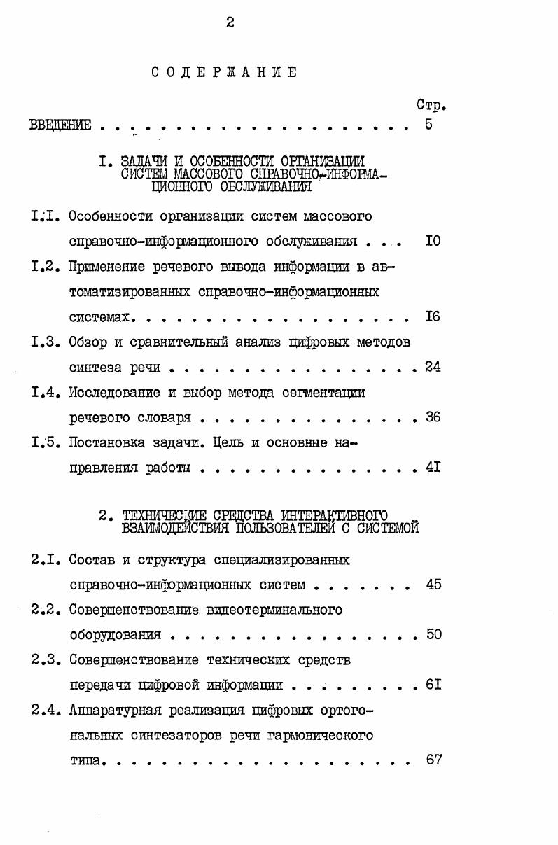 "1. ЗАДАЧИ И ОСОБЕННОСТИ ОРГАНИЗАЦИИ СИСТЕМ МАССОВОГО СПРАВОЧНОЛШОЕ1А