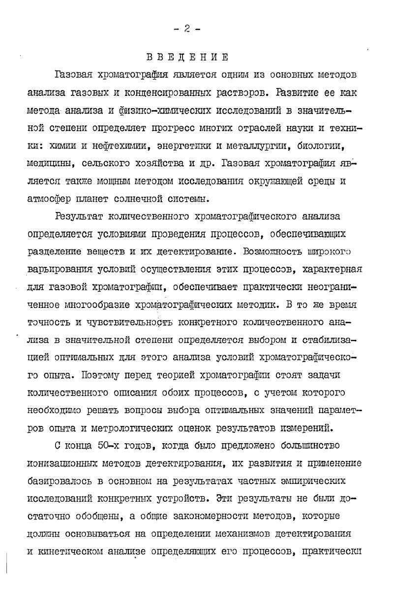 "р , т. Ю3 . Эффективность процесса фотоионизации оказывается сравнимой с эффективностью процессов стол1сновительной ионизации и этот процесс также должен учитываться при анализе методов радиоионизационного детектирования. В заключение отметим, что все оценки мы проводили для нормальных условий. В последующих разделах рассматриваются характеристики детектирования и при повышенных давлениях до 4 атм. С ростом давления скорость образования эксимерных молекул возрастает пропорционально квадрату давления, а эффективность процессов фотэионпзации пропорционально Р . В этом случае можно ожидать сравнимого вклада метастабильных атомов и молекул в процесс ионизации примесных компонентов газовых растворов. 