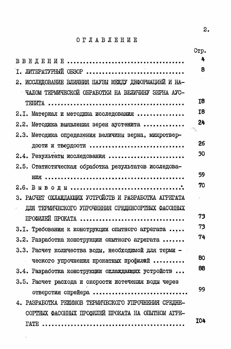 "численные диаграммы рекристаллизации с учетом различных параметров двойников , степени разнозернистости и других факторов . Стремление более полно использовать эффект термомеханической обработки , многие аспекты которого еще изучены недостаточно, в значительной степени является стимулятором пристального внимания к вопросам рекристаллизации после горячей деформации. Одной из разновидностей ВТМО в настоящее время считают контролируемую прокатку. Основная идея этой обработки заключается в тем, что во время и, главным образом, после горячей деформации, когда развиваются процессы рекристаллизации. Эффект от упрочнения по пределу текучести может составить при этом 9 . Экспериментальные данные лучше и физически правильнее описываются уравнением ХсллаПетча,если в качестве с принят средний размер пакета образованного почти одинаково ориентированными мартенситными пластинками рейками, разделенными малоугловыми дислокационными границами . Можно предполагать , что ВТМО стала приводит к повышению прочности по одному из следующих механизмов I наследование матерситом дислокационной структуры аустенита, сформировавшейся в ходе деформации и в течение выдержки перед закалкой 2 измельчение кристаллов, образующихся в аустенитном зерне, измельченном в ходе рекристаллизации 3 уменьшение доли немартенситных продуктов превращения благодаря повышенной устойчивости деформированного аустенита в промежуточной областиМ. 
