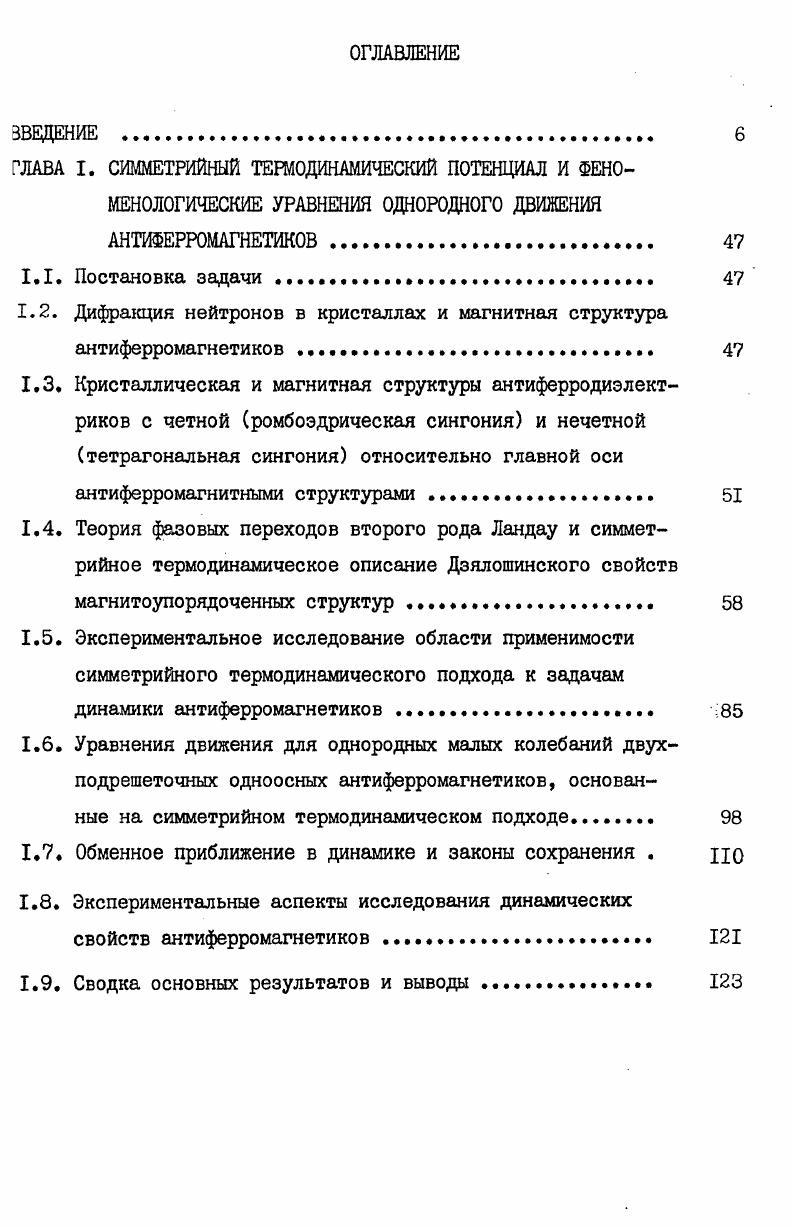 "ГЛАВА 2. Постановка задачи . Изменение ориентации вектора антиферромагнетизма и ее наблюдение по магнитному двулучепреломлениго в одноосном кристалле. Антиферромагнитный резонанс при изменении ориентации вектора антиферромагнетизма относительно оси симметрии и энергетическая щель в спектре спиновых волн . Антиферромагнитный резонанс и роль анизотропных в базисной плоскости членов четвертого порядка в термодинамическом потенциале . ГЛАВА 3. Рис. Кристаллическая а, б и магнитная в структуры дзухподрошеточного антиферромагнетика на примере МпО в соответствии с одной из первых работ по дифракции нейтронов. Переход в упорядоченное состояние происходит с удвоением элементарной ячейки в. Показано расположение ионов Мп2и О2 а, элементарная ячейка Ми0 с учетом ионных радиусов Мии О2 б и кристалломагнитнея ячейка в. Рис. Подрешеточная структура а магнитных окислов МеО ИвМп,лЛ, Со,ге и реальная магнитная структура антиферромагнетика ЛЮ б, в. 