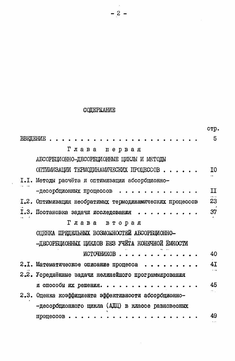 "1.1. Методы расчта и оптимизации абсорбционнодесорбционных процессов. II