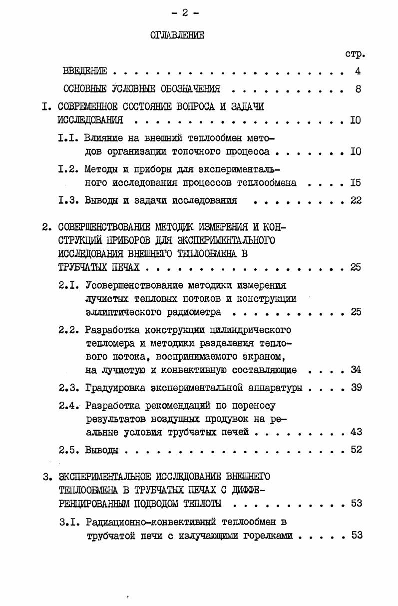 "верхности, имеющей температуру ниже температуры воспламенения. В случае законченного горения температура стенки практически не влияла на коэффициент теплоотдачи конвекцией. К другому выводу пришел Дружинин Г. М. при сравнении теплоотдачи конвекцией от факелов и от воздушных струй . Автором установлено, что в рабочем пространстве камер и печей коэффициент теплоотдачи конвекцией при горении меньше по сравнению с воздушной средой. Величина поправочного коэффициента, корректирующая расчетные данные, полученные на воздушных потоках, гложет быть принята равной 0, для кинетического факела и 0, для диффузионного. Конвективная теплоотдача изучалась в цилиндрической камере с торцевой горелкой при помощи двух радиометров о различными степенями черноты тепловоспринимащих поверхностей. Конаков П. К. и его сотрудники при экспериментальном исследовании внешнего теплообмена в малогабаритной топке не обнаружили влияния на конвективную теплоотдачу процессов горения и излучения . Установлено, что значения критериев Нуссельта, полученные в результате факельного сжигания топлива и воздушных продувок, одинаковы, если физичские параметры, входящие в критерии подобия, отнесены к температуре пограничного слоя. Разделение сложного теплового потока на составляющие осуществлялось методом двух радиометров. В работах , показано, что полный тепловой поток в огнетехнических агрегатах гложет быть найден как сумма лучистого теплового потока, подсчитанного по методике, изложенной в , и конвективного теплового потока, определенного с помощью метода воздушной продувки. При этом физические параметр, входящие в критерий Нуссельта, рекомендуется рассчитывать в работе по температуре стенки, а в работе по средней температуре потока. 