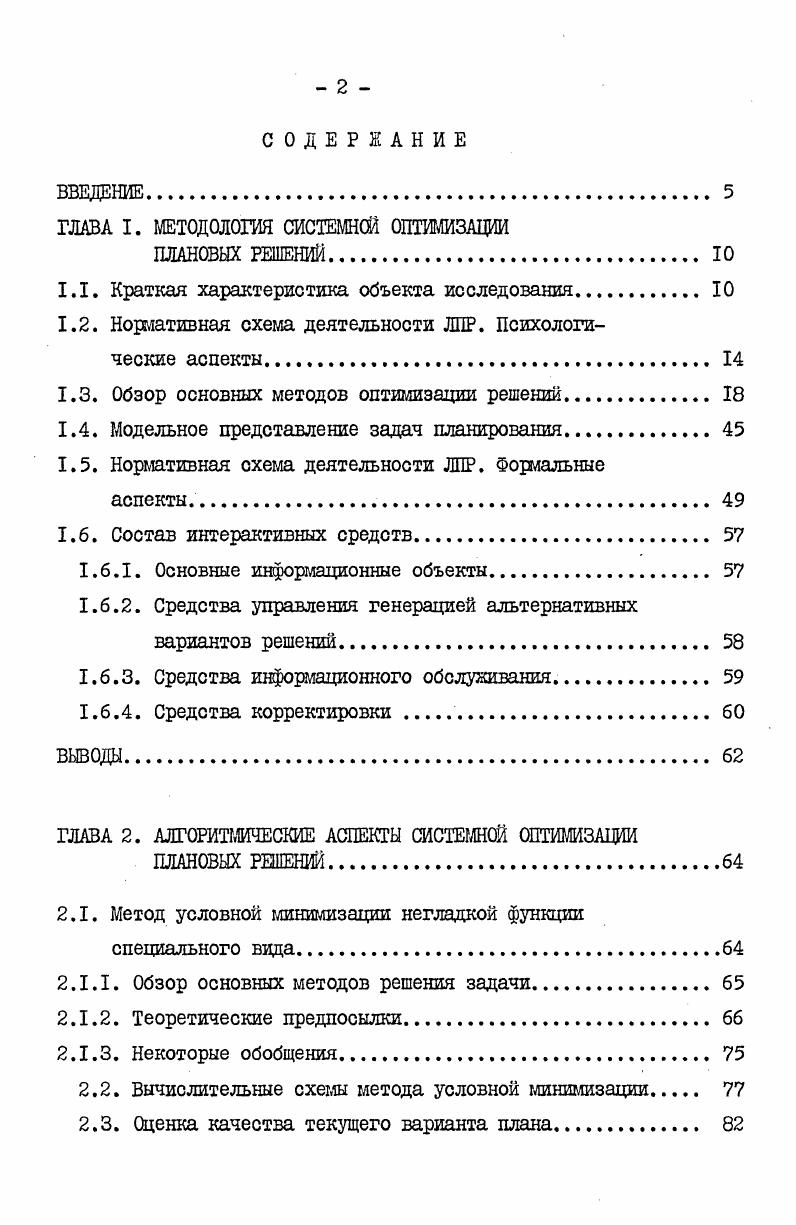 "ГЛАВА I. МЕТОДОЛОГИЯ СИСТЕМНОЙ ОПТИМИЗАЦИИ