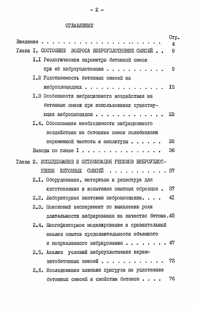 "Глава I. СОСТОЯНИЕ ВОПРОСА ВИБРОУПЛОТНЕНИЕ СМЕСЕЙ . . 
