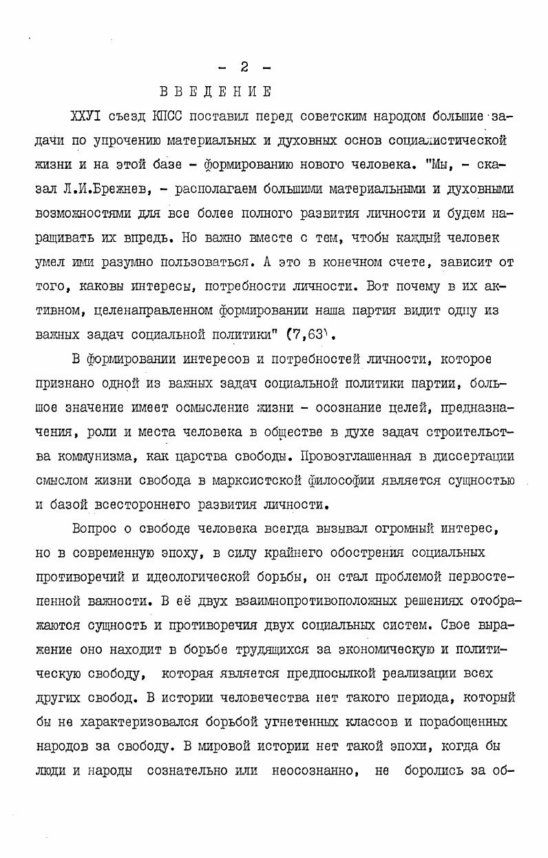 "ности, а соответствие мевду нравственным законом, требуемым практическим разумом, и влечениями достигается лишь при существовании бессмертия души. Она гарантирована существованием бога. Бог таким образом устроил мир, что человеческие поступки оказались в соответствии с нравственным законом. Поэтому смысл жизни заключается в нравственном совершенствовании, стремлении к отмеченному выше соответствию, что есть высшее благо. У Канта человеческие поступки и нравственный закон метафизически оторваны друг от друга. Человек действует в этом мире, но соответствие достигается в потустороннем мире. Человек располагает свободой,и на него возлагается ответственность постольку, поскольку он выполняет нравственный закон, которым определяется соответствие. Выходит, что активность, свобода нужны человеку для достижения отвлеченных, неземных целей. Кант, писали К. Маркс и Ф. Энгельс, успокоился на одной лишь доброй воле, даже если она остается совершенно безрезультатной, и перенес осуществление этой доброй воли, гармонию между ней и потребностями и влечениями индивидов в потусторонний мир. Эта добрая воля Канта вполне соответствует бессилию, придавленности и убожеству немецких бюргеров. Признаваемая Кантом свобода носит формальный и иллюзорный характер. Она на этом свете не имеет ни предмета, ни цели. Если все в божьей воле и достижение блага определяется ею, то целенаправленное, активное действие лишено значения. Ничто на земле,оказывается, не зависит от личности. Свободы, по Канту, не следует ожидать и в потусторонней жизни. Дуалистическая философия Канта делает невозможным правильное решение указанной проблемы. Но несмотря на это понятие свободы занимает в учении Канта одно из ведущих мест. 