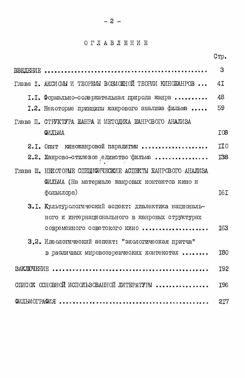 "в творческопрактическом и организационнополитическом плане как элемент общей задачи нашего киноискусства той поры создание фильмов, мобилизующих духовные и моральные силы народа ка борьбу с врагом. Речь идет о жанрах документального кино, о кинопублиццстике и кинокомедии. После воины, в период малскартннья, задача тнпалогкзацш фильмов по понятным причинам не могла иметь первостепенного значения кроме того, она представлялась скомпрометированной крашостяш инструментальной концепции жанров. Для этого времешт наиболее характерными и обстоятельными работа,ел о киноканрах являются книги И. В.Вайсфельда Эпические жанры в кино и Р. Н.Юренева Советский биографический фильм . В этих работах киножанр рассматривается в сюжетнодраматургическом к тематическом планах. Возобновление научнотеоретического интереса к киножанру по времени совпадает с расширением кшопроизводотва в первой половине х годов. Последующее тридцатилетие стало временем активного обращения к жанровой проблематике как в сфере кинематографического творчества, так в киноведении и критике. И это отнюдь не случайно. Многообразие созидательных задач по социалистическому преобразованию общества, всестороннее совершенствование духовно1фавственных основ социализма требовали адекватного отражения в искусстве в соответствующем разнообразии художественных тем и форм. Метод социалистического реализма открывал широкие возможности для творческого поиска, а направляющее и стимулирующее влияние на этот процесс оказывала деятельность партии, что нашло выражение в целом ряде партийных документов. О необходимости обогащения жанровой палитры советского искусства говорилось в решениях всех съездов КПСС, начиная с ХХП. Для кинематографа эта задача конкретизировалась в соответствующих Постановлениях Цд КПСС , , годов и в других документах. 