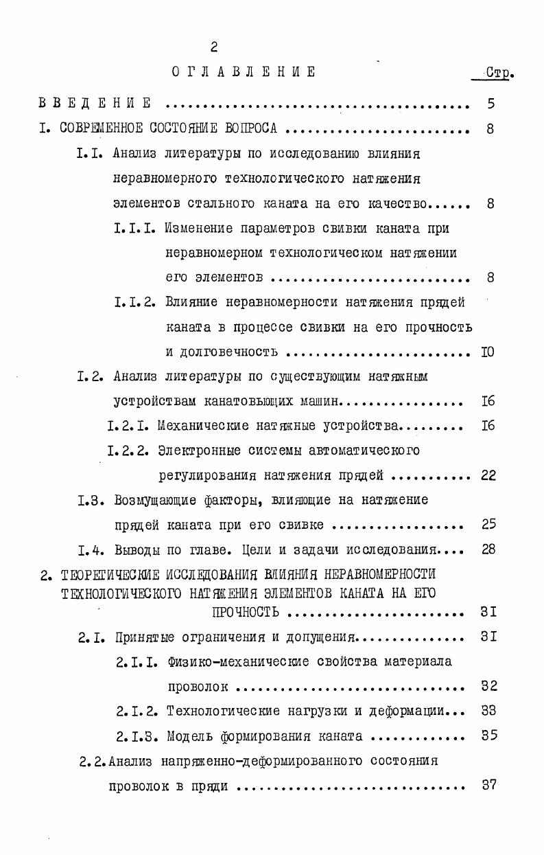 ". Несмотря на простоту конструкции, этими натянныни устройствами невозможно обеспечить равномерное натяпение проволок прядей свиваемого каната, так как усилие затязки 5 задается вручную, без применения какихлибо контрольных приборов. Ц процессе работы канатовьющей машины изменяется радиус намотки зарядной катушки, что также приводит к изменению натяжения проволок прядей, , которое монет в 2. Л роме этого, происходит вытяжка тормозной ленты, в качестве которой во многих случаях используют пеньковую веревку. Таким образом, рассматриваемые натяжные устройства не позволяют изготовлять канаты с равномерным натяжением элементов при свивке. Г. Конструкция этого устройства показана на рис. На каретке I установлена зарядная катушка 2 и колодки 4, скользящие по пряди, навитой на зарядной катушке. Колодка и пружина ленточного тормоза связаны между собой рычагом второго рода. По мере сматывания пряди с зарядной катушки происходит отнатие пружины и уменьшение тормозного усилия. Рис. 