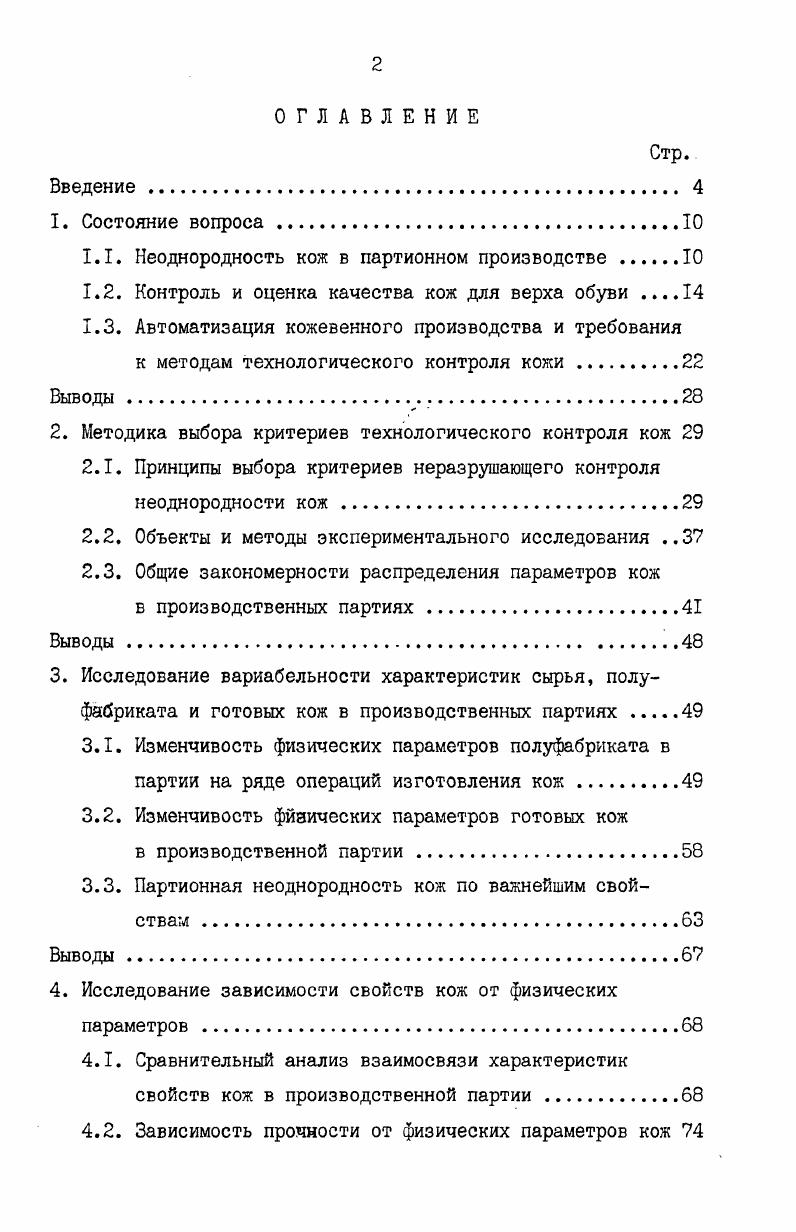 "1.1. Неоднородность кож в партионном производстве 