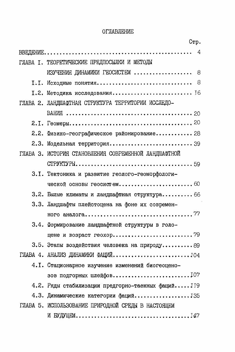 "Для стационарных наблюдений совместно с И. А.Хлебовичем и В. Г,Волковой были выбраны биогеоценозы с близкими тенденциями изменения. Здесь производились измерения динамики травяной биомассы, составлящих радиационного баланса, температуры и влажности почвы и воздуха, почвенногеохимических показателей и ряд других совместно с Л. И.Гречушкиной, В. А.Смоляниновой и Ф. И.Хакимзяновой в течение гг. Для оценки природного потенциала геосистем использованы данные, полученные при ландшафтных съемках, дополненные материалами других исследований, выполненных на предгорнотаежном стационаре, а также наблюдениями по развитию эрозионных процессов и данными опроса местных жителей. Природный потенциал рассмотрен по типам геосистем. Я.Дрдош построил карту ландшафтного потенциала на основе выделенных геоэкологических типов ландшафта и типов их современного состояния. К.Маннсфельд МаппвГе , при картографировании частных потенциалов использовал картосхемы типов нано и микрохор. Нами при составлении картосхемы потенциала геосистем ближайшего окружения полигона трансекта в один контур объединялись территориально смежные выделы фаций, близкие по виду хозяйственного использования и устойчивости к антропогенным нагрузкам. Природный потенциал геосистем СаяноШушенской модельной территории охарактеризован на основе маршрутных исследований и литературных данных. Выделы на картосхеме в основном соответствуют ландшафтным районам с некоторым обобщением, так как в их пределах фоновыми чаще всего являются фации одногодвух геомов и они представляют собой определенное единство по характеру природопользования и устойчивости н антропогенной нагрузке. СаяноШушенской ГЭС. При прогнозировании применяются различные методы экстраполяции, ландшафтногенетических рядов, аналогий, палеогеографический, картографического и математического моделирования Миллер, Кочуров, Исаченко, Попов, Исаченко,а, Емельянов, Чигаркин,Звонкова, и др Обычно одновременно используется несколько из них. Нами применялся физикогеографический метод временной экстраполяции, который заключается в распространении современных тенденций изменения ландшафтной структуры на будущее Исаченко,Попов, Емельянов, и метод аналогий. Таким образом, при сборе полевых материалов использовались общепринятые приемы полевых ландшафтных исследований, но с несколько повышенным вниманием к изучению особенностей восстановления древостоя. При обобщении полевых исследований автора, данных стационарных наблюдений и литературных источников широко применялся картографический анализ, методы ландшафтных аналогий, экстраполяций, отдельные приемы математической статистики. ГЛАВА 2. ЛАНДШАФТНАЯ СТРУКТУРА ТЕРРИТОРИИ ИССЛЕДОВАНИЯ 2. Низшей ступенью интеграции геомеров является фация, которая по В. Б.Сочаве , есть совокупность однородных в структурнодинамическом плане единичных биогеоценозов. Для следующей ступени группы фаций, наиболее важным признаком является сходство динамических тенденций Михеев, Ряшин, . Обычно группы фаций представляют собой единый факторальнодинамический хотя и незавершенный ряд фаций в районе исследования отражающий изменение степени гидроморфности. Геом объединяет группы фаций, близкие по материальноэнергетическому обмену Сочава, , генезису, структурным и динамическим особенностям и биологической продуктивности Михеев, Ряшин, . Фактически проявлением этих признаков на уровне геома являются гидроклиматические условия, отраженные особенностями функционирования биоты. Классы фаций являются промежуточной ступенью между группой фаций и геомом, под ними В. С.Михеевым понимаются экологоморфогенетические разновидности геома, отражающие внутриобластные его соотношения Михеев, Рюмин, 6, с В пределах территории исследования эти соотношения в основном зависят от различий степени увлажнения геосистем. На основе маршрутных наблюдений и картирования ключевых участков выделено геомов. Фации гольцового альпинотипного геома1 располагаются в Западном Саяне на высотах более м в условиях низких температур и значительного количества осадков. 