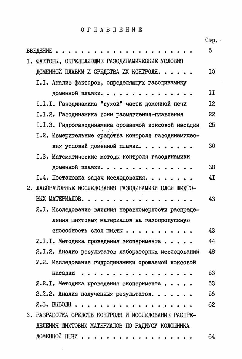 "1.1. Анализ факторов, определяющих газодинамику доменной плавки II