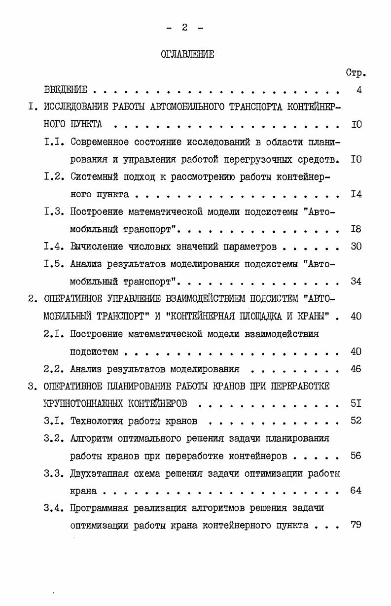 "﻿1. ИССЛЕДОВАНИЕ РАБОТЫ АВТОМОБИЛЬНОГО ТРАНСПОРТА КОНТЕЙНЕРНОГО ПУНКТА