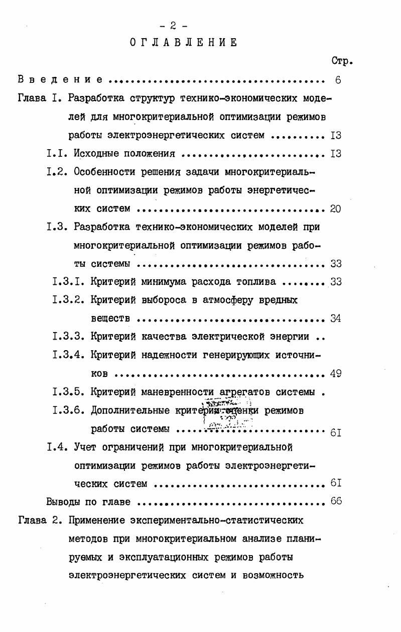 "ности работы системы с худшими значениями соответствующих критериев, установленными техникоэкономическими соображениями до стадии оптимизации. Как правило, подобные ограничения возникают при таких критериях, как максимум использования предлагаемых видов топлива или, наоборот, максимум экономии других видов топлива, максимум обеспечения качества электрической энергии и т. Учет критериальных ограничений приводит к сужению исследуемой области факторного пространства в связи с ограничением его части, в которой значения некоторых критериев могут выходить за границы допустимой области критериального пространства. ФхЛо, ФгхФхЛ,о. С целью получения в допустимой области факторного пространства многомерных точек оптимизируемых параметров, отвечающих условию 1. Эти дополнительные критерии, как правило, учитываются при оптимизации путем учета в функции цели 1. Ф дополнительный критерий штрафа по I му критерию, характеризуюший оценку отклонения режима работы системы от допустимой области критериального пространства. Решение задачи многокритериальной оценки режимов работы ЭЭС характеризуется двумя основными особенностями ,, . Первая особенность связана с наличием множества критериев. Среди них различают группы однородных и неоднородных критериев в зависимости от возможности сопоставления их размерностей. Группа однородных критериев разделяется, в свою очередь, на равноценные и неравноценные критерии. Введение в решение задачи неравноценных критериев всегда связано с учетом степени их важности Реализация решения задачи по неоднородным критериям требует приведения всех критериев к единому масштабу измерения. Более подробный анализ указанных групп критериев приводится ниже. Множество критериев характеризуется режимами работы системы, обусловленными объективными условиями ее функционирования. Подобные условия, в свою очередь, оцениваются внешними и внутренними возмущающими воздействиями в системе, однако носящими временной характер. Например, при прохождении максимума нагрузки системы условия работы ряда электрических станций ухудшаются в связи с перегрузкой их агрегатов. В этой ситуации критерий оценки возможности работы станций с максимальной нагрузкой становится определяющим для конкретного момента времени. Ряд других критериев критерий надежности функционирования элементов генерирующих источников, обеспечения минимума скорости сброса нагрузки агрегатов и т. При этом критерий, характеризующий оптимальное распределение планируемого дефицита мощности системы в период ее пиковой нагрузки 3 выступает как важнейший при прохождении системой утреннего максимума нагрузки. 