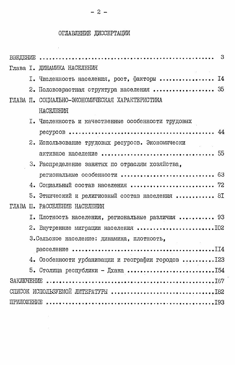 "Как показал ряд выборочных обследований, расхождения между полученными в ходе их проведения результатами и данными переписей по некоторым позициям иногда превышают 1 с. Это связано с низким уровнем грамотности населения, отсутствием традиций регулярной записи актов гражданского состояния, недостаточной квалификацией счетчиков. Как и в. Так, в переписи г. Текущий учет населения также затрудняется тем, что жители страны, в значительной мере неграмотны, не ощущают необходимости в регистрации актов гражданского состояния, т. Так, исследователи отмечают, что на результатах переписей г. Перепись г. Британской Индии, была недостаточно хорошо организована изза наличия большого числа беженцев. Примером искажения Фактических демографических данных может служить следующий факт. В тхане Сонатола округ Раджшахи перепись показала, что число мужчин с г. Такие значительные изменения весьма маловероятны. Бангладеш. Демографическое обследование Восточного Пакистана, проведенное университетом Дхаки в гг. Оценка прироста населения путем выборочного обследования в гг. Выборочное обследование сельского населения в г. Ретроспективное определение величины рождаемости и смертности и гг. Изучение результативности мер по сокращению рождаемости , гг. Определение факторов высокой рождаемости в рамках международной программы в гг. Изучение распространения заболеваний холерой с г. Обследование бюджета городских семей в г. Квартальные отчеты по текущему экономическому положению населения проводились в гг. Обследование расходов по домовладениям в г. Департаментом иммиграции и паспортного контроля производится регистрация прибывающих и покидающих страну лкщей внутренние миграции не регистрируются, оценка производится по косвенным данным. Демографические сведения тлеются также в сельскохозяйственных переписях и г. Община Матлаб избрана для постоянных наблюдений над демографическими процессами. Для Бангладеш характерна разная динамика численности населения в различные периоды истории страны. Численность населения Восточной Бенгалии для г. Таким образом, за 1,5 столетия население увеличилось на 2 млн. На динамике населения отрицательно сказывались случаи массового голода. Много жизней в Бенгалии унес голод года. Согласно оценкам, в результате голода население Восточной Бенгалии сократилось до млн. III с Впоследствии число жителей росло медленно к году оно составило около млн. III с. Систематические переписи населения, начавшие проводиться с конца XIX в. Восточной Бенгалии с г. Восточного Пакистана и с г. Бангладеш. Таблица I отражает динамику численности населения почти за столетие с г. За этот период на территории Бангладеш в ее современных границах число жителей увеличилось почти в 4 раза. За летний период между переписями и г. Британской Индией независимости, население Бангладеш более чем удвоилось, причем за 6 лет, прошедших между послед ними переписями и гг. Как видно из таблицы Л, с г. Численность населения Бангладеш и ее динамика по данным переписей с по гг. Год пере писи Численность населения тыс. Увеличение или уменьшение численности населения за межпереписной период тыс. Составлено по б4, , 2 . В современных границах республики По уточненным данным переписи, численность населения в г. Однако, учитывая, что вся используемая нами статистика Бангладеш базируется на лвдности страны в г. I . Перепись г. Перепись г. Индии в г. Ккноазиатского субконтинента. Сказалась повышенная смертность в период между переписями и гг. Бенгалии в г. В итоге, несмотря на приток мусульман из Индии, Восточная Бенгалия испытала некоторое сокращение численности населения см. Последующие перешюи обнаружили значительное увеличение темпов прироста населения в период гг. За последний межпереписной период гг. На протяжении ых, ых и ых годов среднегодовой прирост населения Бангладеш составлял в делом около 2,4 . В Южной Азии по величине этого показателя Бангладеш уступала только Пакистану до г. Западному Пакистану 3,1 , превосходя Индию 2,1 , Щри Ланку 2,3 . Главный фактор роста населения высокий естественный прирост. 