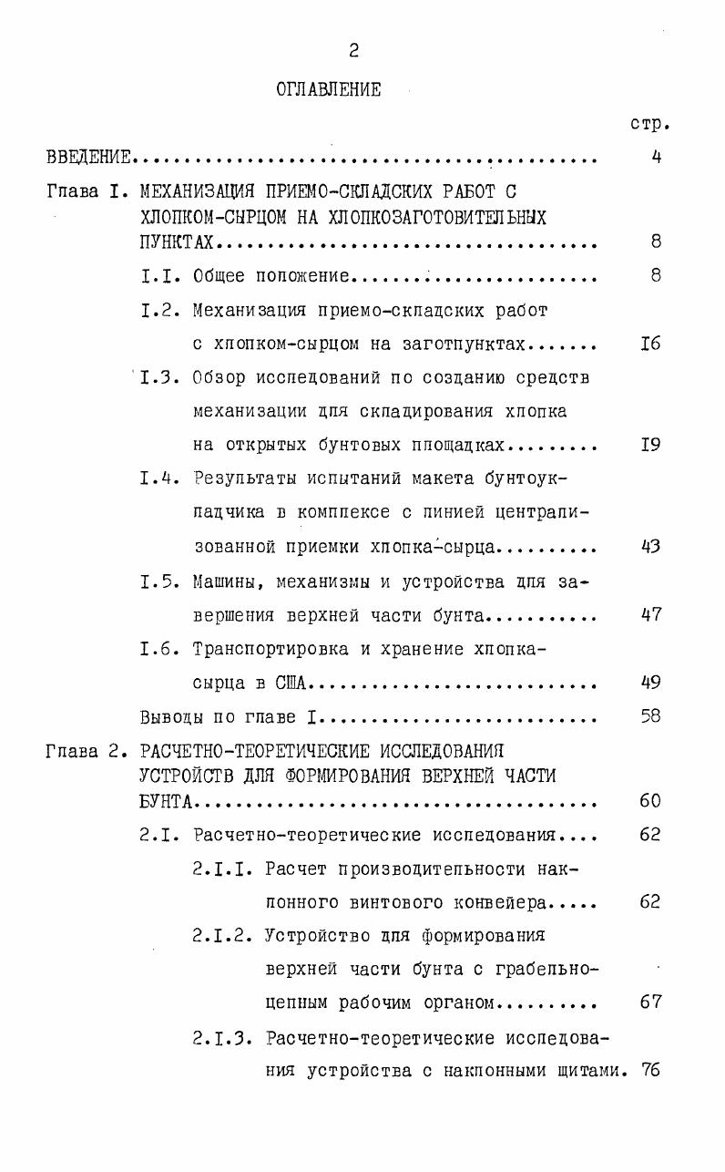 "Гпава I. МЕХАНИЗАЦИЯ ПРИЕМОСКЛАДСКИХ РАБОТ С